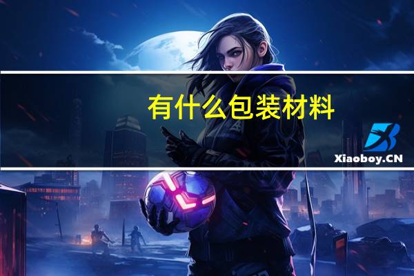 有什么包装材料