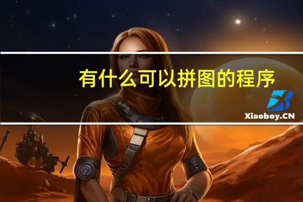 有什么可以拼图的程序