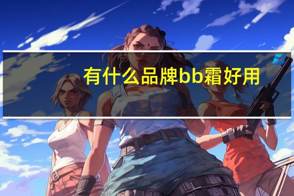 有什么品牌bb霜好用