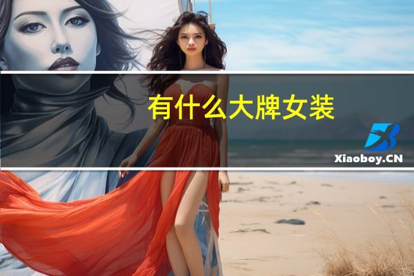 有什么大牌女装