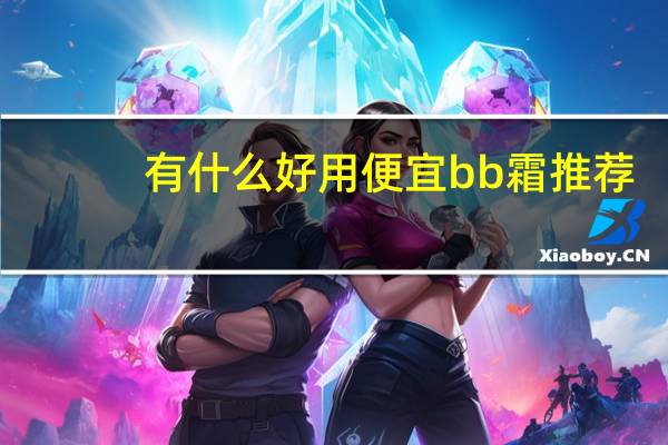 有什么好用便宜bb霜推荐