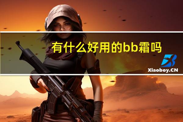 有什么好用的bb霜吗