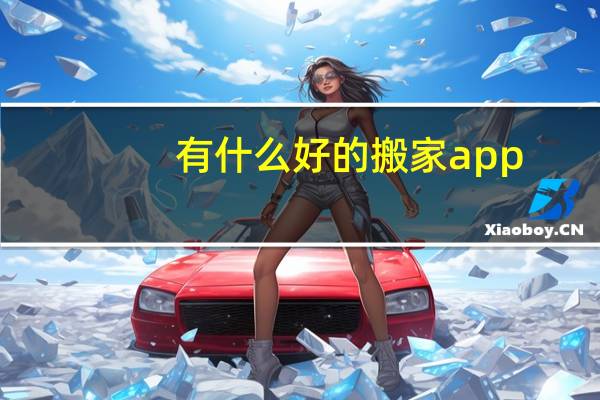 有什么好的搬家app