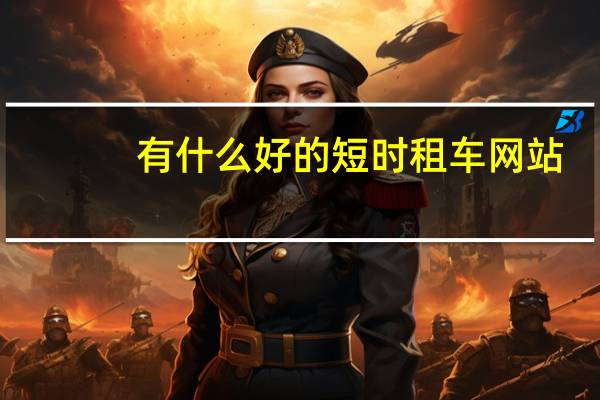 有什么好的短时租车网站