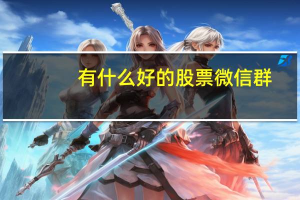 有什么好的股票微信群