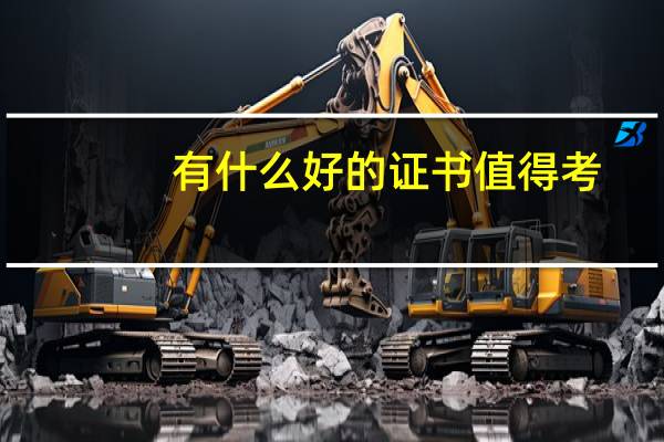有什么好的证书值得考