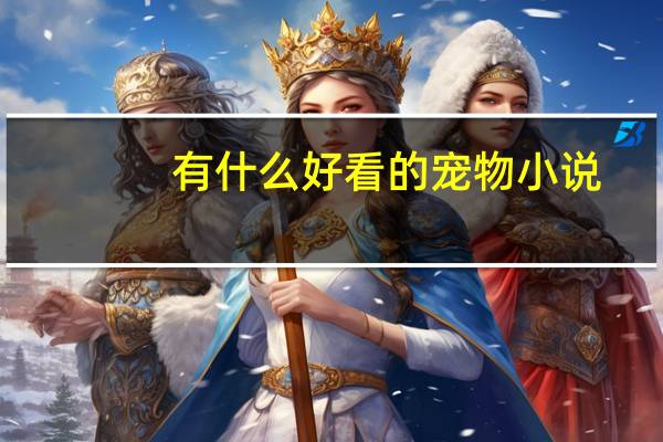 有什么好看的宠物小说