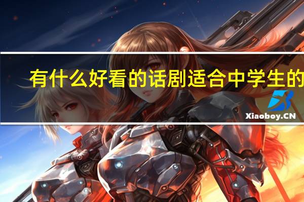 有什么好看的话剧适合中学生的啊