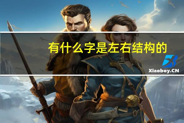 有什么字是左右结构的