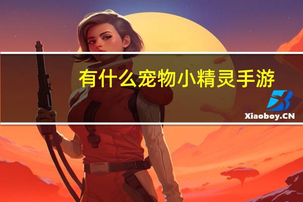 有什么宠物小精灵手游