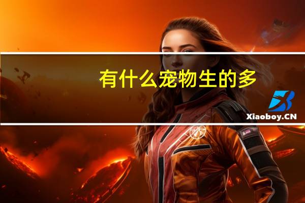 有什么宠物生的多