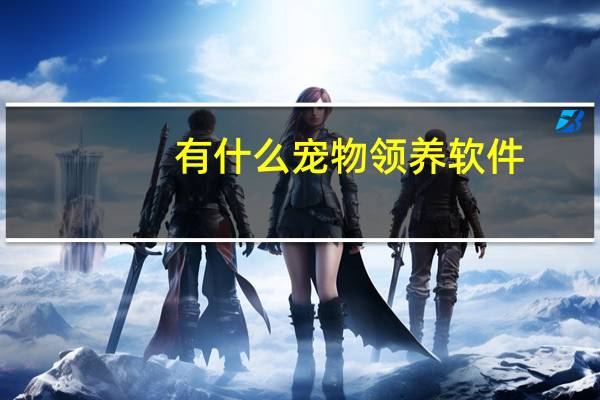有什么宠物领养软件