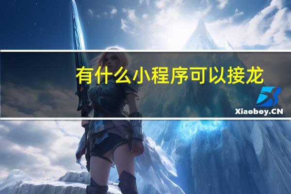 有什么小程序可以接龙