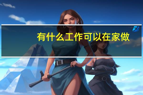 有什么工作可以在家做