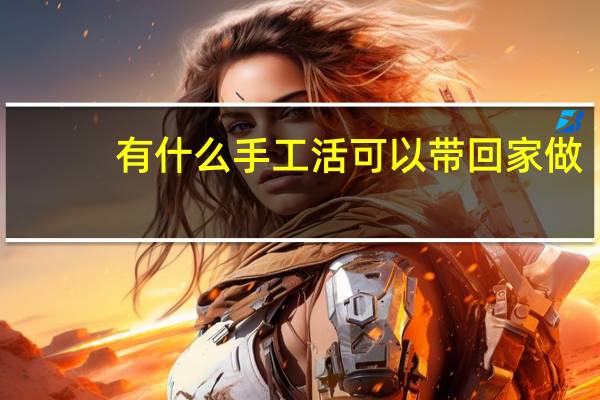 有什么手工活可以带回家做