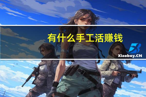 有什么手工活赚钱