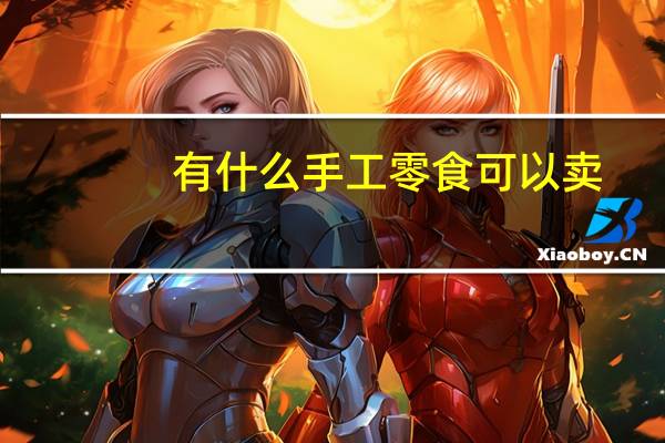 有什么手工零食可以卖