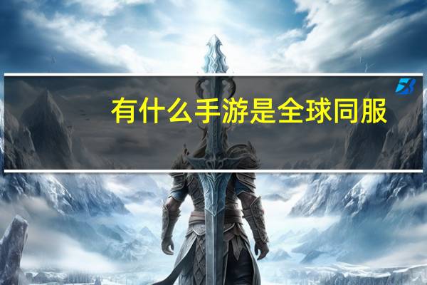 有什么手游是全球同服