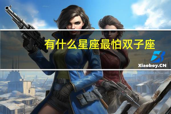 有什么星座最怕双子座