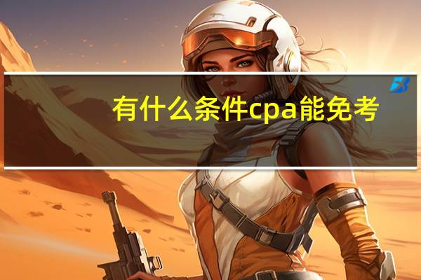 有什么条件cpa能免考