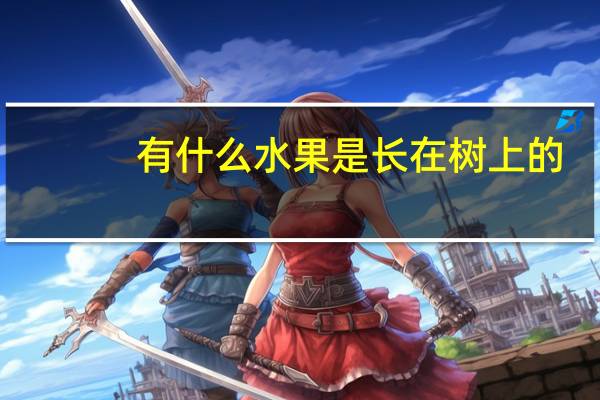 有什么水果是长在树上的