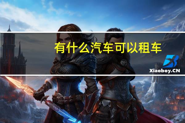 有什么汽车可以租车