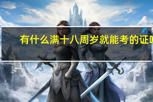 有什么满十八周岁就能考的证吗