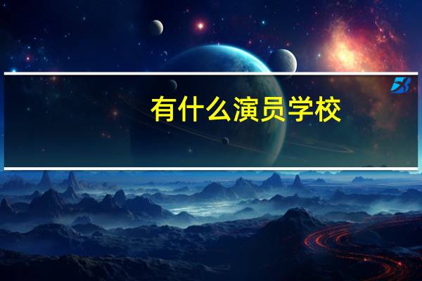 有什么演员学校