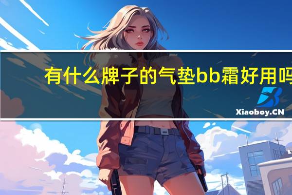 有什么牌子的气垫bb霜好用吗