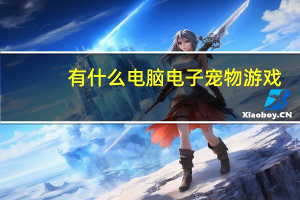 有什么电脑电子宠物游戏