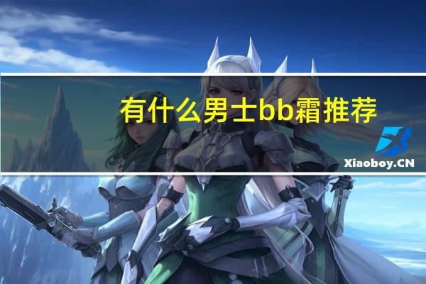 有什么男士bb霜推荐