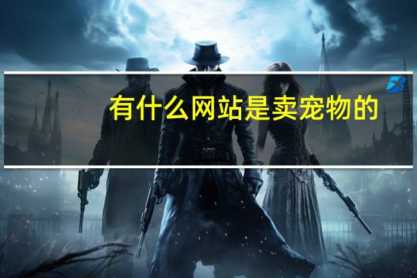 有什么网站是卖宠物的