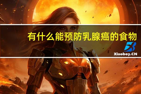 有什么能预防乳腺癌的食物