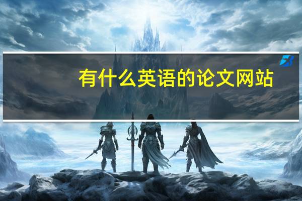 有什么英语的论文网站