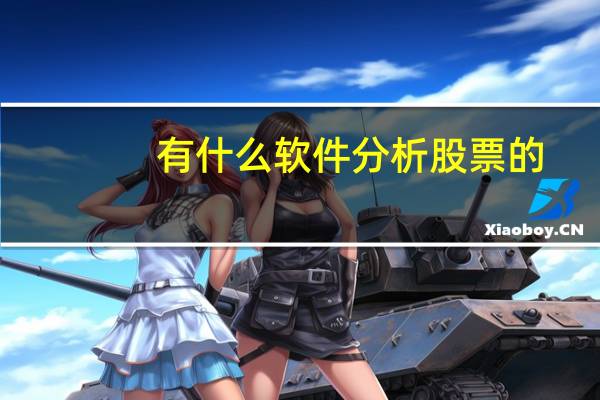 有什么软件分析股票的