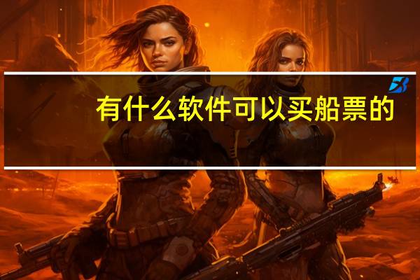 有什么软件可以买船票的