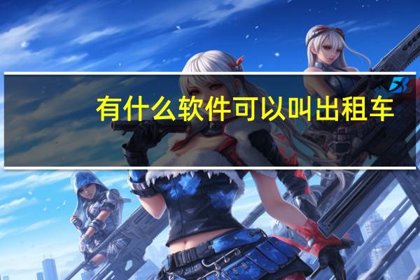 有什么软件可以叫出租车