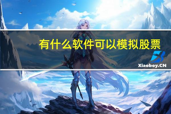 有什么软件可以模拟股票