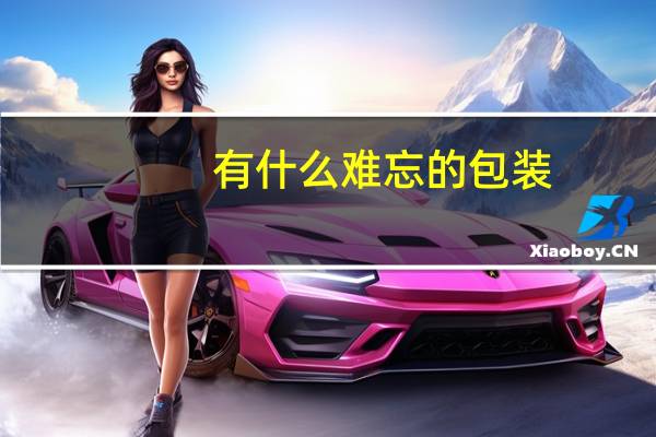 有什么难忘的包装
