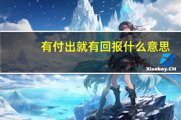 有付出就有回报什么意思