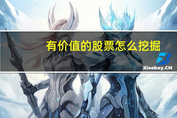 有价值的股票怎么挖掘