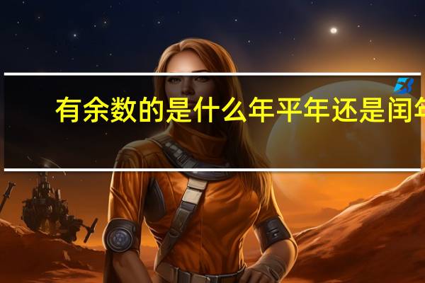 有余数的是什么年平年还是闰年