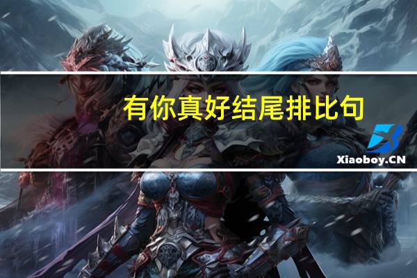 有你真好结尾排比句