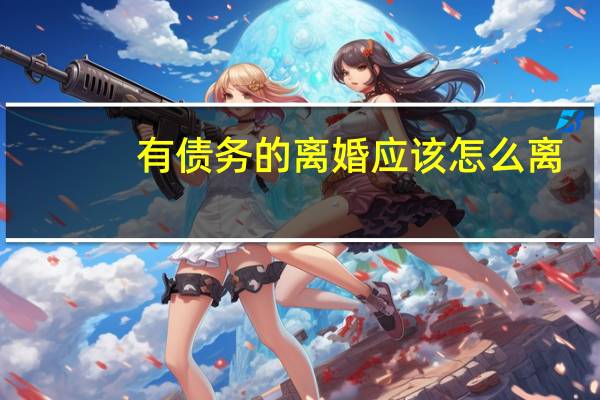 有债务的离婚应该怎么离