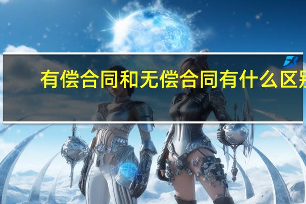 有偿合同和无偿合同有什么区别