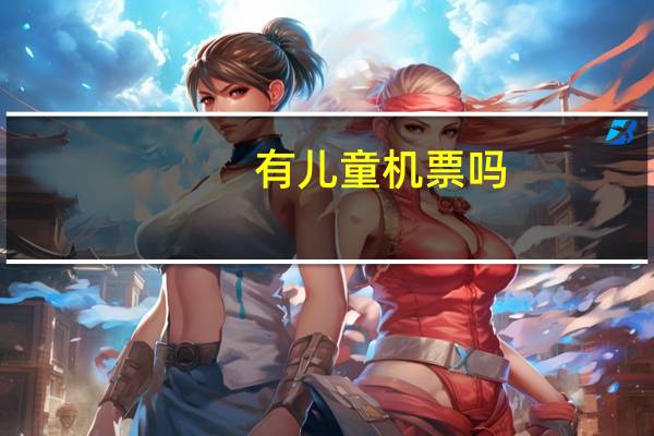 有儿童机票吗