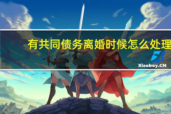 有共同债务离婚时候怎么处理