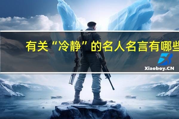 有关“冷静”的名人名言有哪些