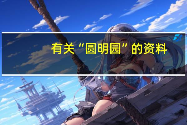 有关“圆明园”的资料