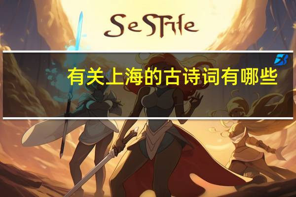 有关上海的古诗词有哪些